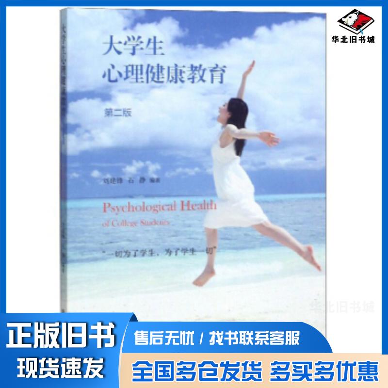 正版旧书大学生心理健康教育第二版刘建锋石静著上海交通大学出版社9787313228512
