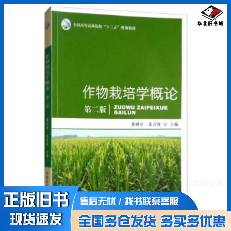 正版旧书作物栽培学概论第二版董树亭张吉旺编中国农业出版社9787109243316