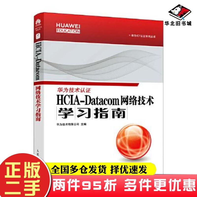 二手书hcia-data网络技术学指南网络技术新华正版华为技术有限公司人民邮电出版社9787115587688