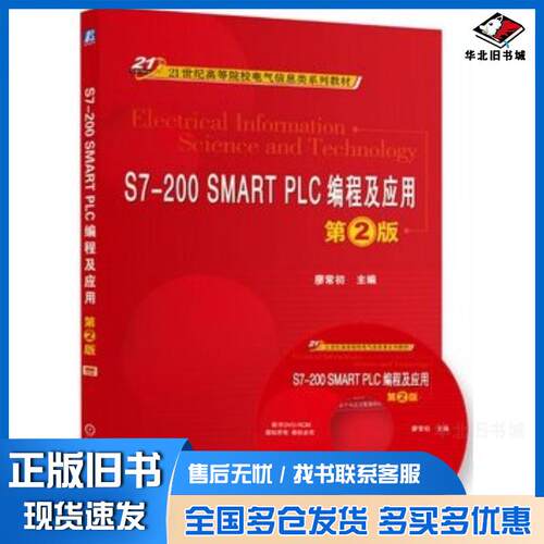 正版旧书S7-200SMARTPLC编程及应用-第二2版廖常初机械工业出版社9787111494966