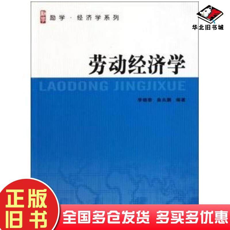 正版旧书劳动经济学李晓春曲兆鹏南京大学出版社9787305086373