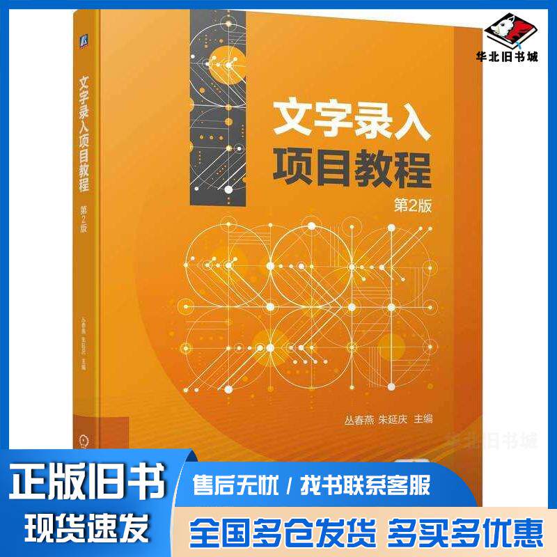 正版旧书文字录入项目教程第二2版丛春燕朱延庆机械工业出版社9787111748182