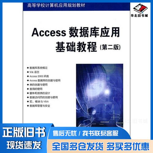 正版旧书Access数据库应用基础教程  第2版梁灿，施兴家编著清华大学出版社9787302185598