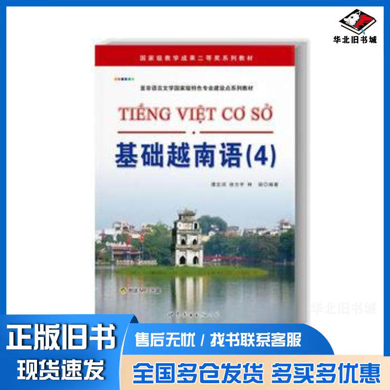 正版旧书基础越南语4谭志词徐方宇林丽世界图书出版社9787510059346