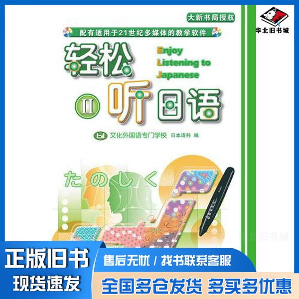正版旧书轻松听日语2(点读版)文化外国语专门学校日本语科出版社9787900769503