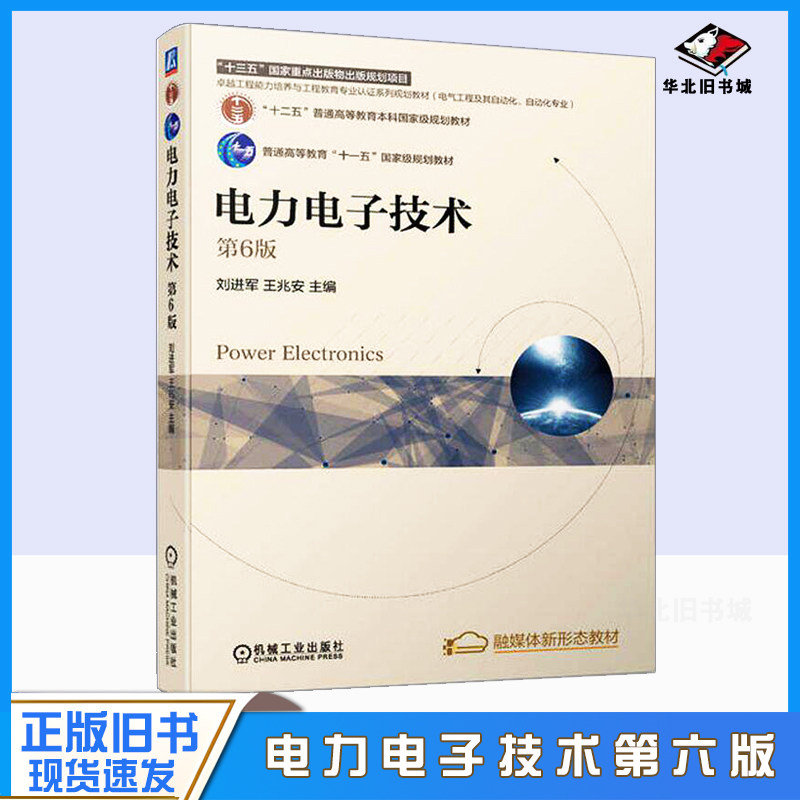 正版旧书电力电子技术(电气工程及其自动化自动化专业第6版卓越工程能力培养与工程教育专业认证系列规划教材