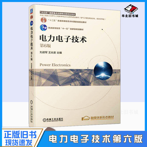 正版旧书电力电子技术(电气工程及其自动化自动化专业第6版卓越工程能力培养与工程教育专业认证系列规划教材