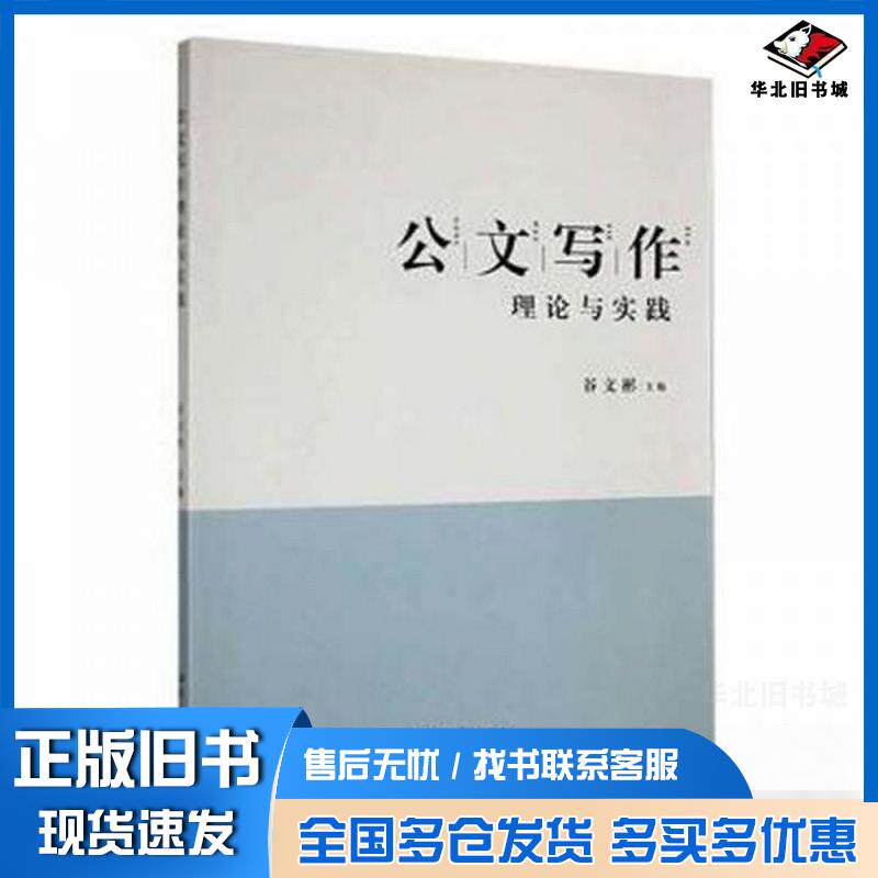 正版旧书公文写作理论与实践谷文彬主编湘潭大学出版社9787568708050