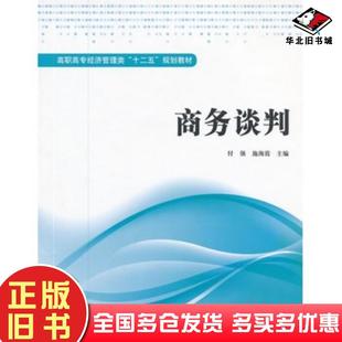 正版 社9787564212865 舊書商務(wù)談判付強(qiáng)施海霞主編上海財(cái)經(jīng)大學(xué)出版