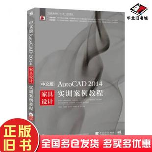 社9787515325514 AutoCAD2014家具设计实训案例教程王海文等主编中国青年出版 正版 旧书中文版