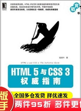 二手书HTML 5 与 CSS 3 权威指南陆凌牛机械工业出版社9787111336242