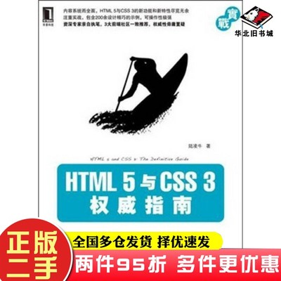 二手书HTML 5 与 CSS 3 权威指南陆凌牛机械工业出版社9787111336242