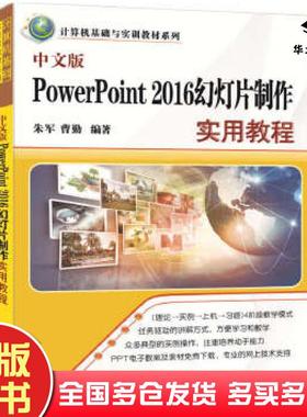正版旧书中文版PowerPoint2016幻灯片制作实用教程朱军曹勤清华大学出版社9787302475392