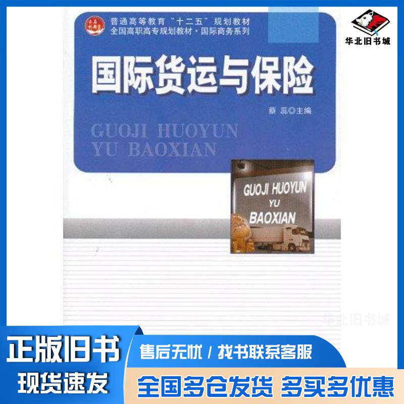 正版旧书国际货运与保险蔡蕊编北京大学出版社9787301220542