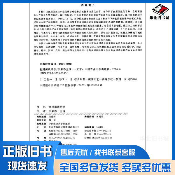 正版旧书食用菌栽培学李荣春  编中国农业大学出版社9787565523601
