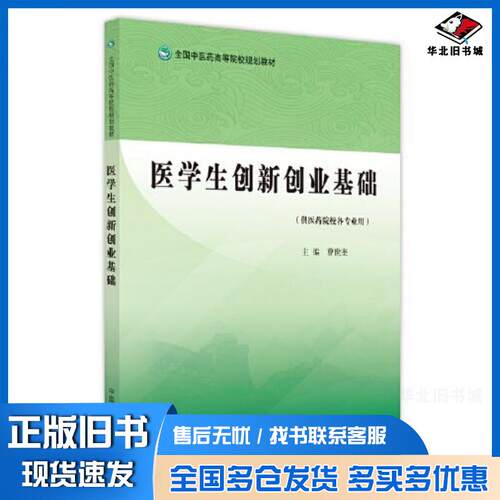 正版旧书医学生创新创业基础编者曹世奎责编韩燕中国中医药出版社9787513272858