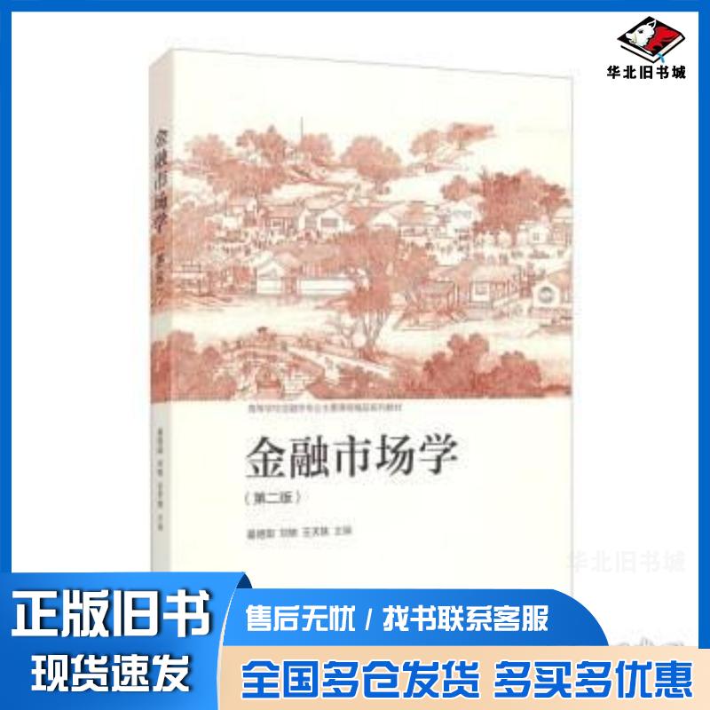 正版旧书金融市场学(第二版)晏艳阳等高等教育出版社9787040548211