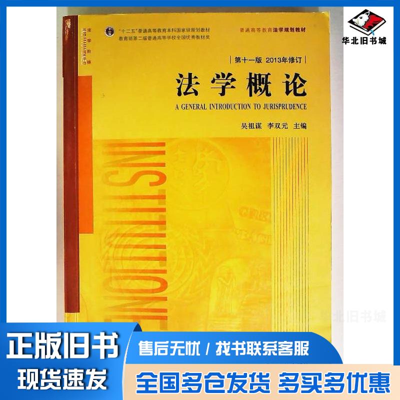 正版旧书法学概论第十一版2013修订吴祖谋 编李双元 编法律出版社9787511881908