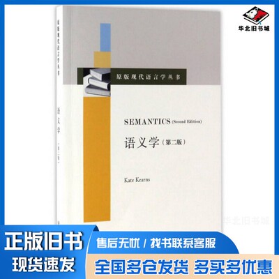正版旧书Semantics: 语义学 Second EditionKate Kearns出版社9787544645058