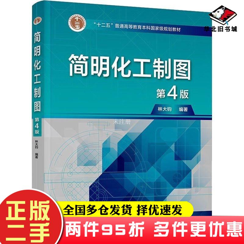 二手书简明化工制图第四4版林大钧化学工业出版社9787122424440