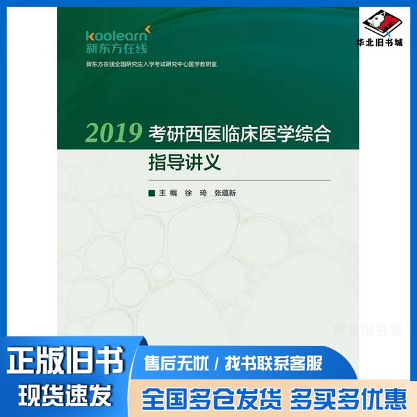 正版旧书2019考研西医临床医学综合指导讲义联系客服咨询详情人民卫生出版社9787117257534
