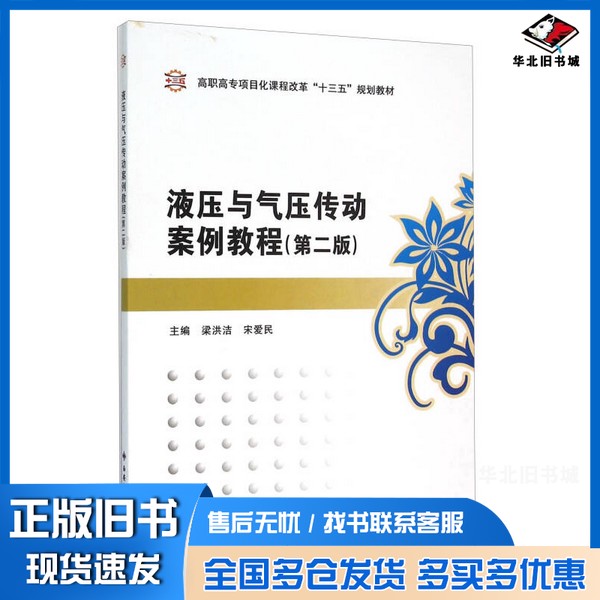 正版旧书液压与气压传动案例教程(第2版高职高专项目化课程改革十三五规划教材)梁洪洁、宋爱民 编西安电子科技大学出版社9787560