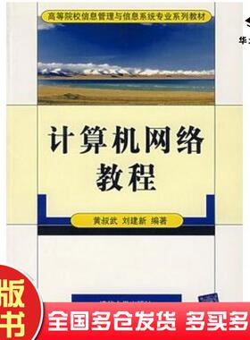 正版旧书计算机网络教程黄叔武刘建新编著清华大学出版社9787302094104