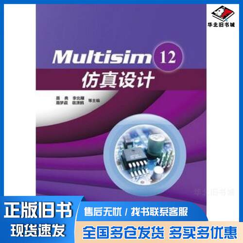 正版旧书Multisim12仿真设计聂典等编电子工业出版社9787121216961