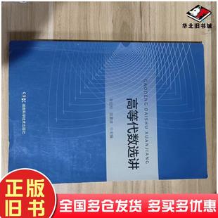 正版旧书高等代数选讲李云翔陈暑波湖南科学技术出版社9787571015428