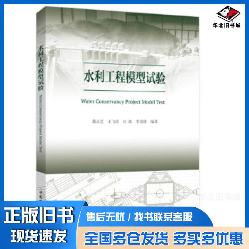 正版旧书水利工程模型试验黄灵芝王飞虎司政李炎隆中国电力出版社9787519845865