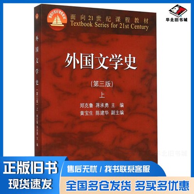 正版旧书外国文学史  第3版  上郑克鲁，蒋承勇主编；黄宝生，陈建华副主高等教育出版社9787040418828