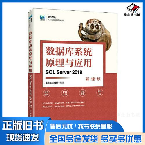 正版旧书数据库系统原理与应用（SQL Server 2019）（慕课版）张保威 朱付保人民邮电出版社9787115620583