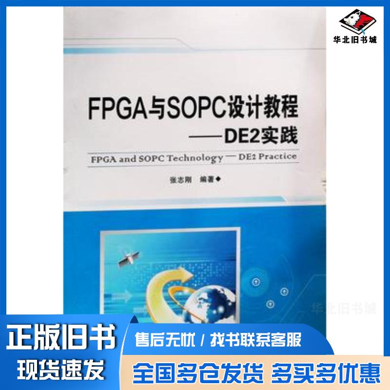 正版旧书FPGA与SOPC设计教程DE2实践张志刚著西安电子科技大学出版社9787560618043