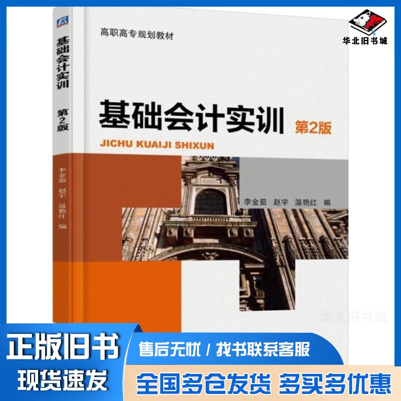 正版旧书基础会计实训第二版李金茹赵宇温艳红编机械工业出版社9787111592365