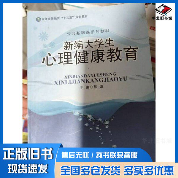 正版旧书新编大学生心理健康教育陈谨,吴爱梅主编;魏向阳,李蔚然副主编南开大学出版社9787310043293