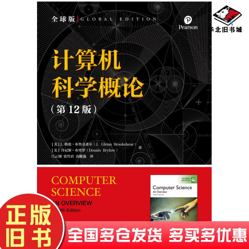 正版旧书计算机科学概论第12版JGlennBrookshear人民邮电出版社9787115477415