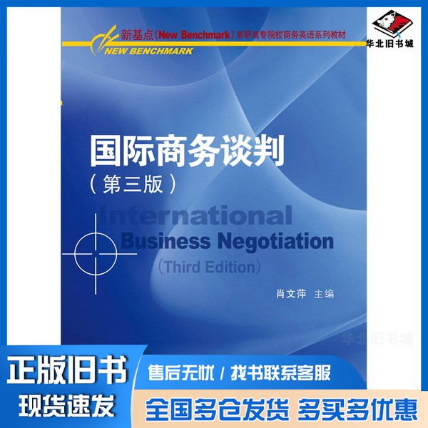 正版旧书国际商务谈判(第三版)肖文萍出版社9787566322531