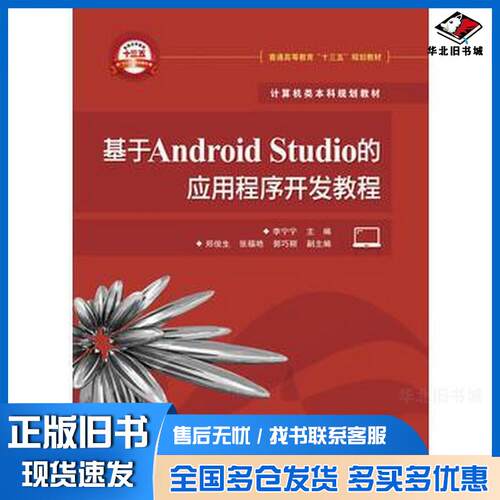 正版旧书基于AndroidStudio的应用程序开发教程李宁宁主编电子工业出版社9787121293856