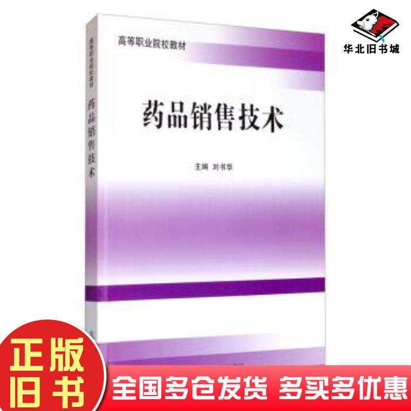 正版旧书药品销售技术刘书华编著北京大学医学出版社9787565904547