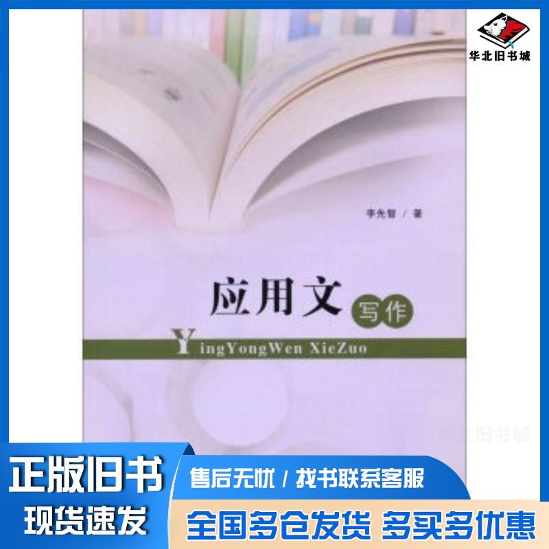 正版旧书应用文写作李先智著山东人民出版社9787209081382