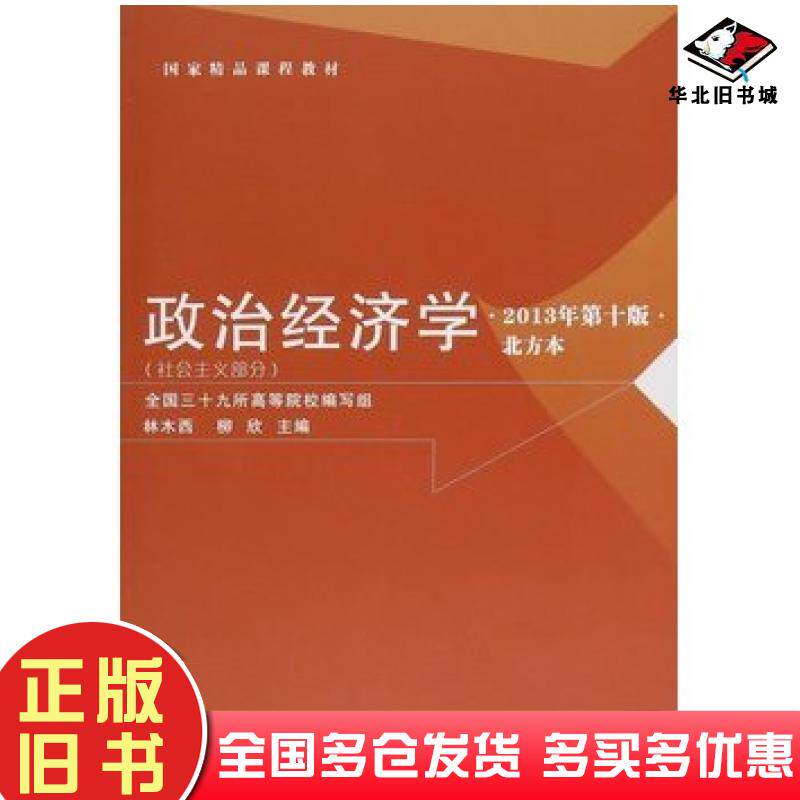 正版旧书政治经济学社会主义部分2013年第10版林木西柳欣陕西人民出版社9787224110364