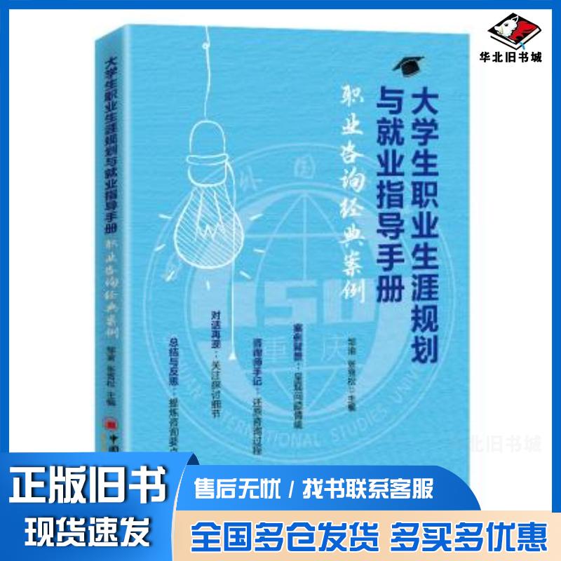 正版旧书大学生职业生涯规划与就业指导手册:职业咨询经典案例邹渝张雪松中国经济出版社9787513636438