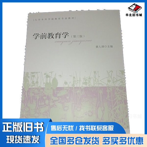 正版旧书学前教育学黄人颂主人民教育出版社9787107302763