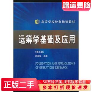 二手书运筹学基础及应用胡运权主编哈尔滨工业大学出版社97875603