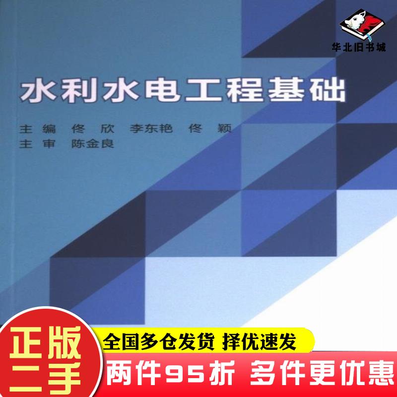 二手书水利水电工程基础佟欣李东艳佟颖主编北京理工大学出版社9787576326604