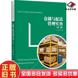 正版旧书仓储与配送管理实务第二2版张扬中国人民大学出版社9787300320472
