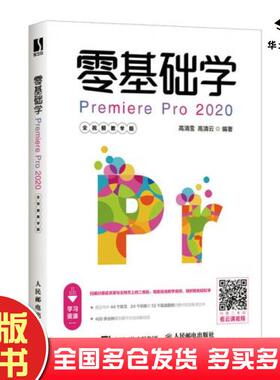 正版旧书零基础学PremierePro2020:全视频教学版本书主编人民邮电出版社9787115547071