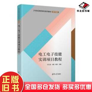 正版旧书电工电子技能实训项目教程任江波付雯杨杰主编何金焕张海平杨家财霍亮常开洪田欢沈亮肖新耀副主编清华大学出版社97873026