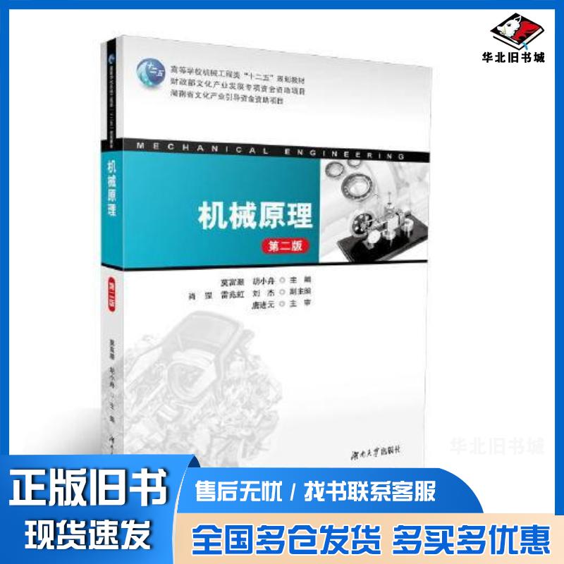正版旧书机械原理第二版莫富灏胡小舟湖南大学出版社9787566722584
