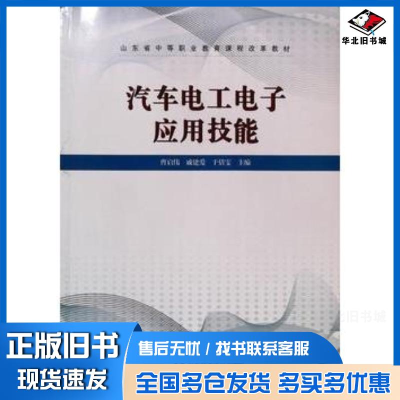 正版旧书汽车电工电子应用技能曹启伟戚建爱于倩雯山东科学技术出版社9787533195663